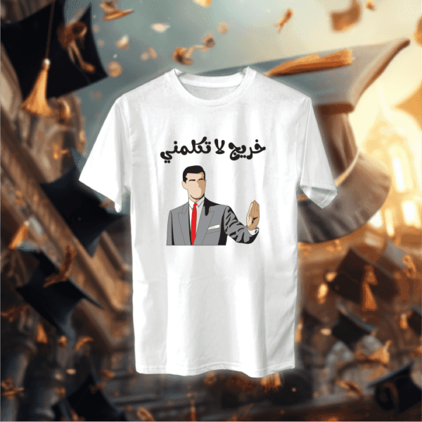 خريج لا تكلمني