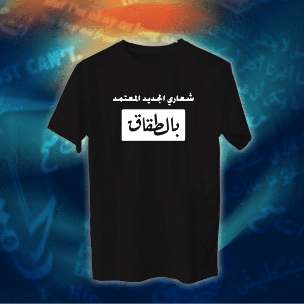 عبارات - شعاري المعتمد بالطقاق