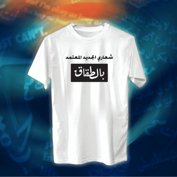 عبارات - شعاري المعتمد بالطقاق