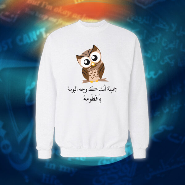 جميلة أنت كـ وجه البومة - عبارات