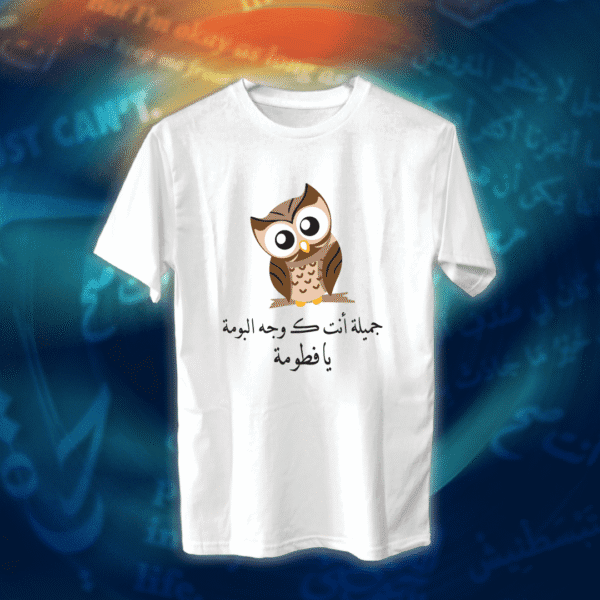 جميلة أنت كـ وجه البومة - عبارات