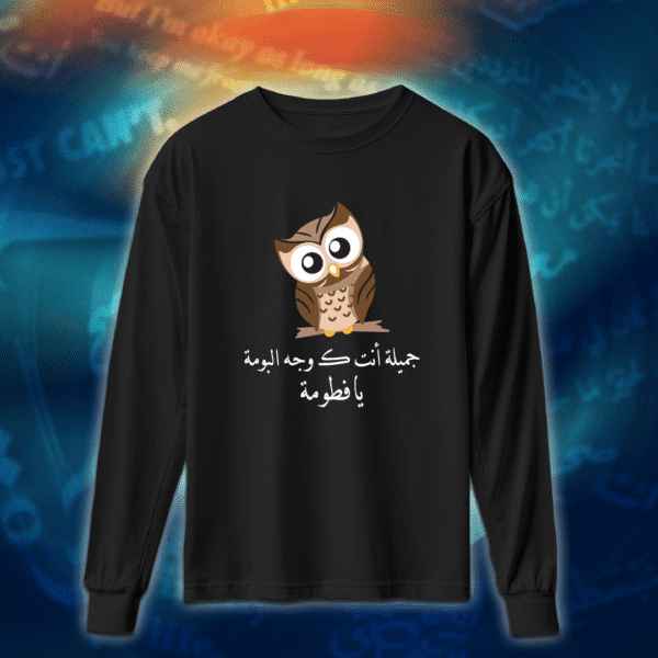 جميلة أنت كـ وجه البومة - عبارات