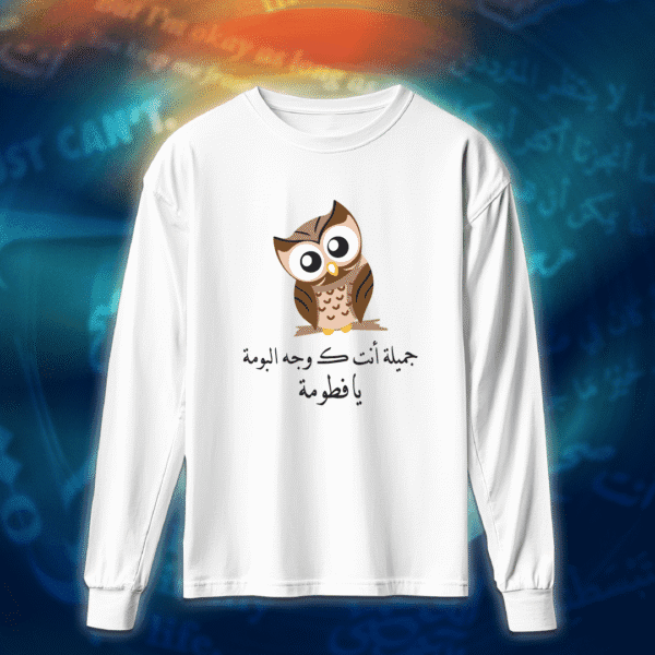 جميلة أنت كـ وجه البومة - عبارات