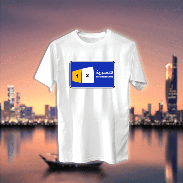 دليل قطع منطقة - المنصورية