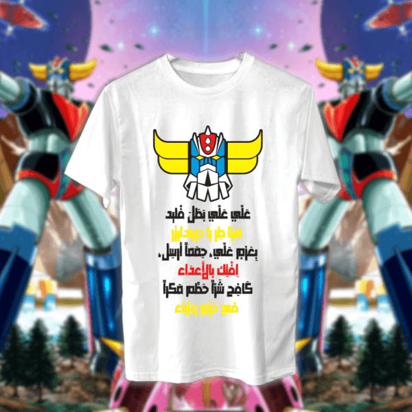 علّي علّي بطل فليد - قرندايزر