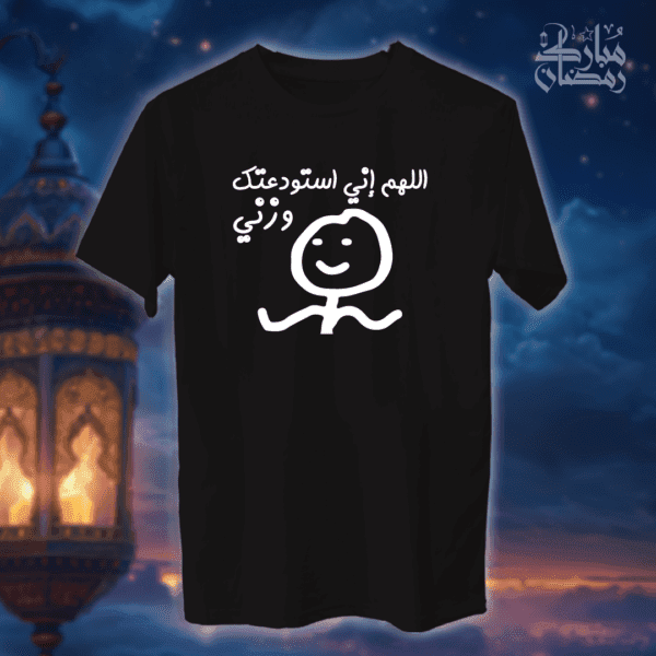 اللهم اني استودعتك وزني - رمضان