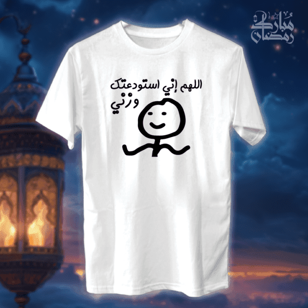 اللهم اني استودعتك وزني - رمضان