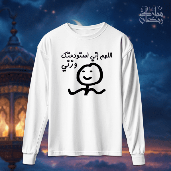 اللهم اني استودعتك وزني - رمضان