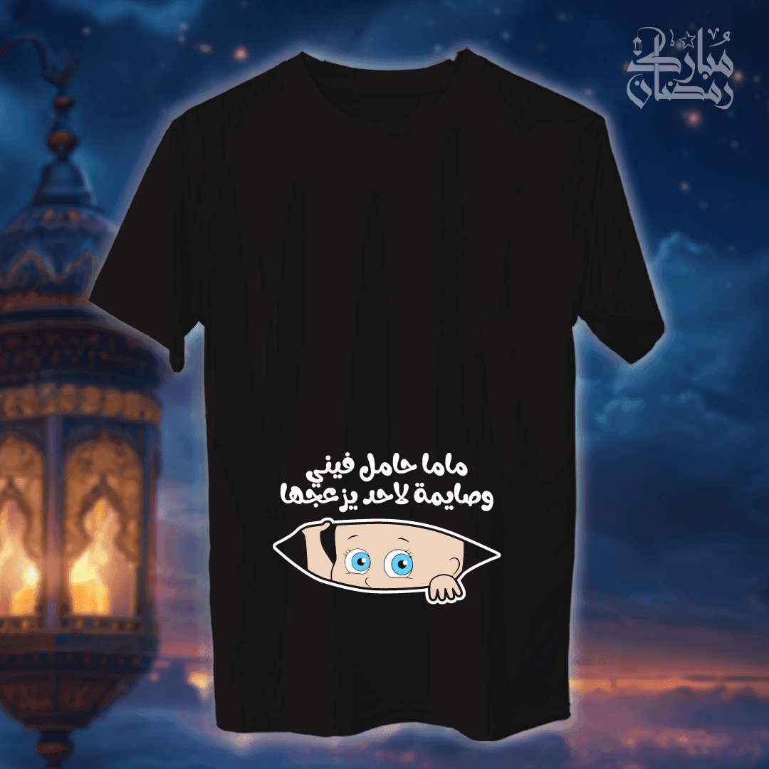 ماما حامل فيني وصايمة - رمضان