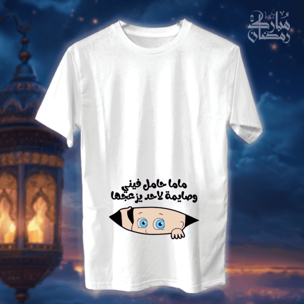 ماما حامل فيني وصايمة - رمضان