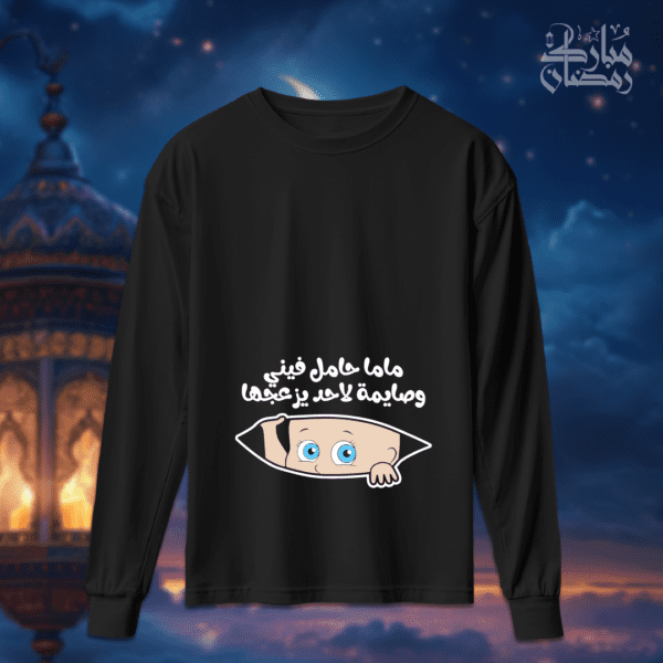 ماما حامل فيني وصايمة - رمضان