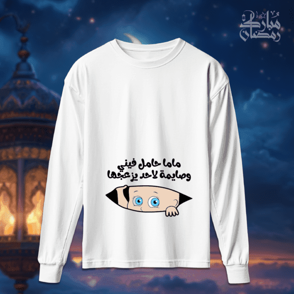 ماما حامل فيني وصايمة - رمضان