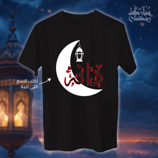 اسم مع هلال رمضان