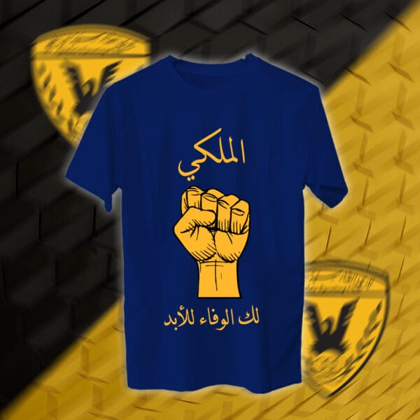 الملكي لك الوفاء للأبد - القادسية