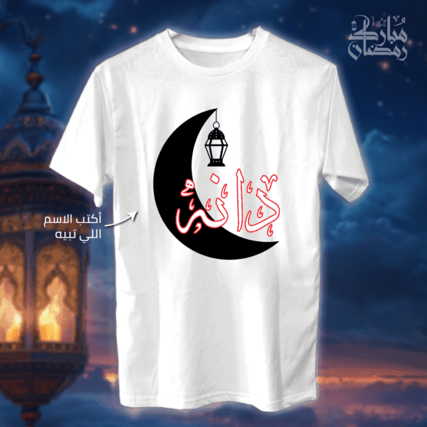 اسم مع هلال رمضان