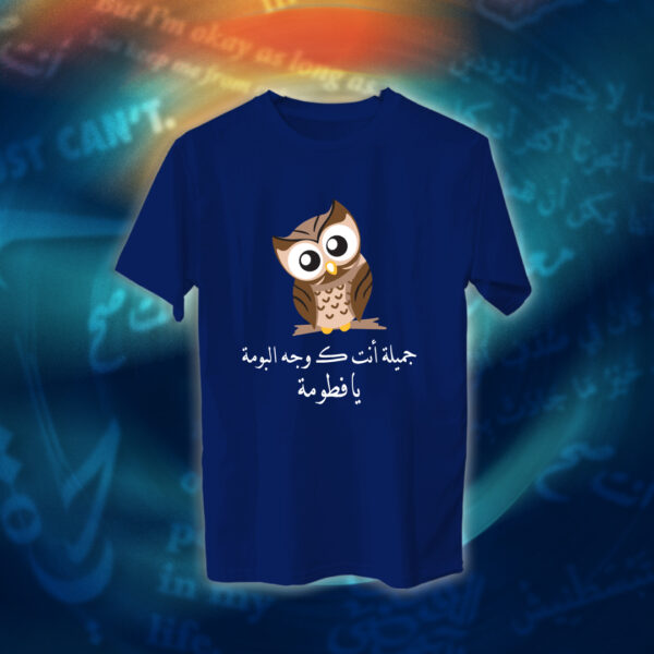 جميلة أنت كـ وجه البومة - عبارات