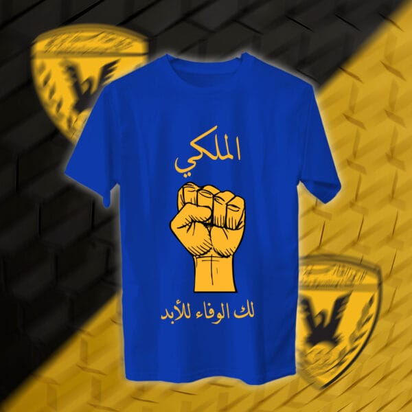 الملكي لك الوفاء للأبد - القادسية