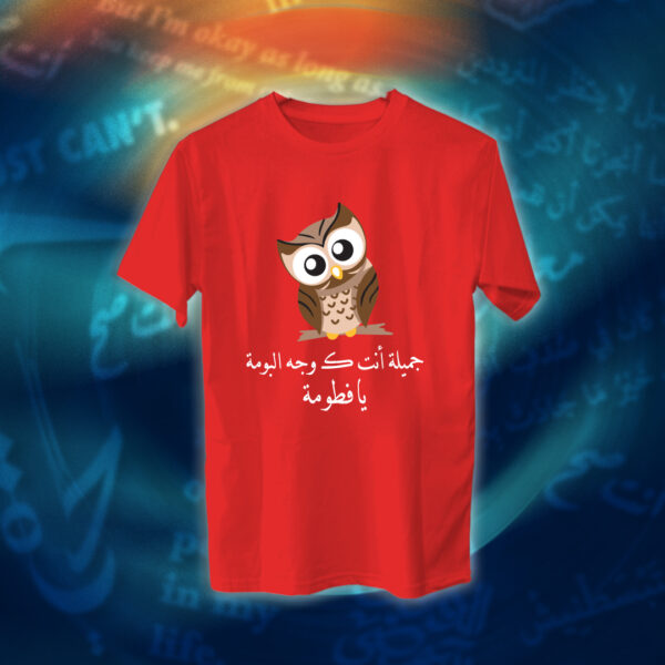 جميلة أنت كـ وجه البومة - عبارات