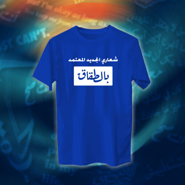 عبارات - شعاري المعتمد بالطقاق