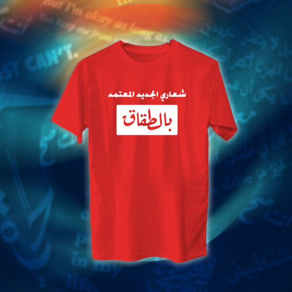 عبارات - شعاري المعتمد بالطقاق