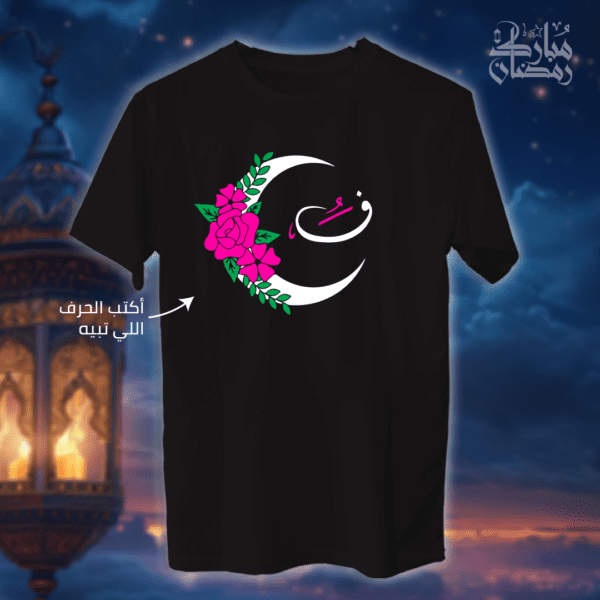 حرفج بهلال رمضان