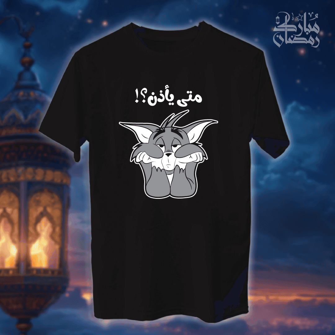 متى يأذن؟! - رمضان