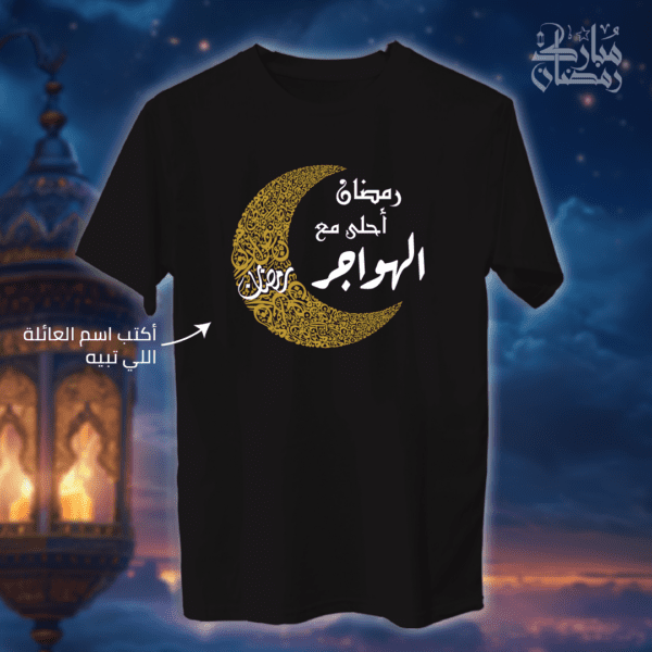 هلال رمضان مع اسم العائلة - رمضان