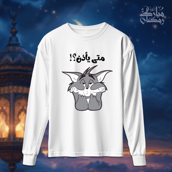 متى يأذن؟! - رمضان