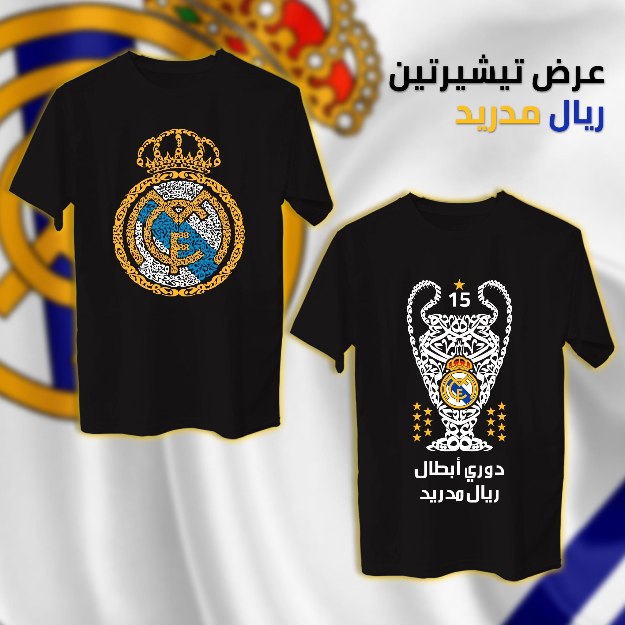 عرض ريال مدريد