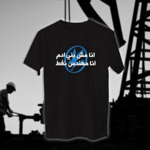 1 انا مهندس - مهندسين النفط