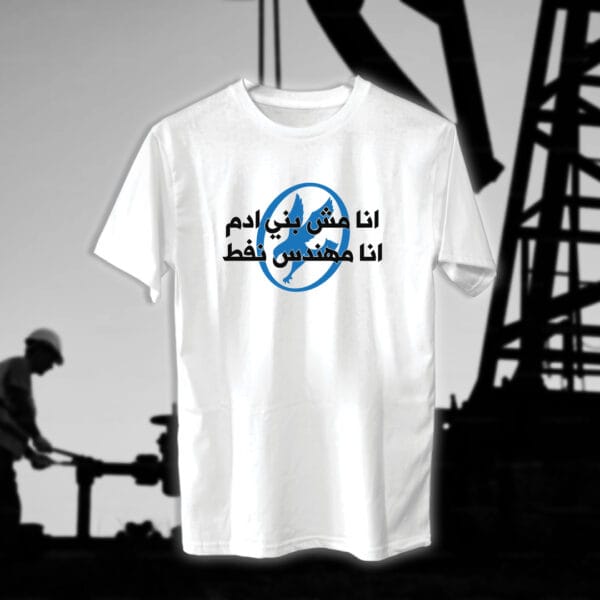 انا مهندس - مهندسين النفط