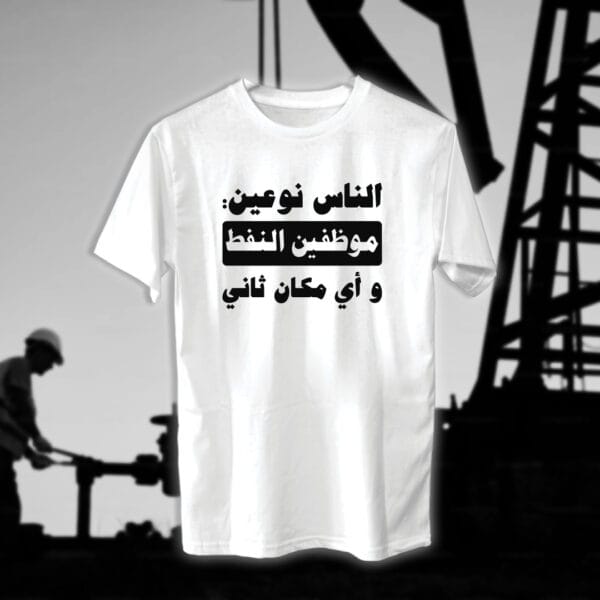 الناس نوعين - مهندسين النفط