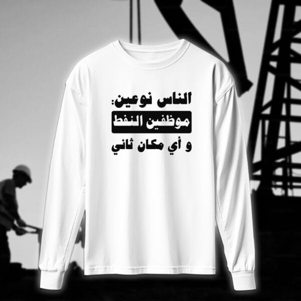 الناس نوعين - مهندسين النفط