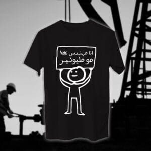 41 انا مهندس مو مليونير - مهندسين النفط