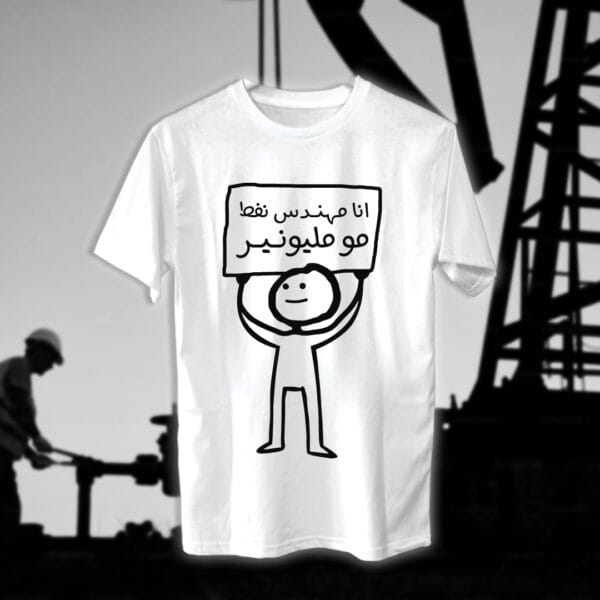 انا مهندس مو مليونير - مهندسين النفط