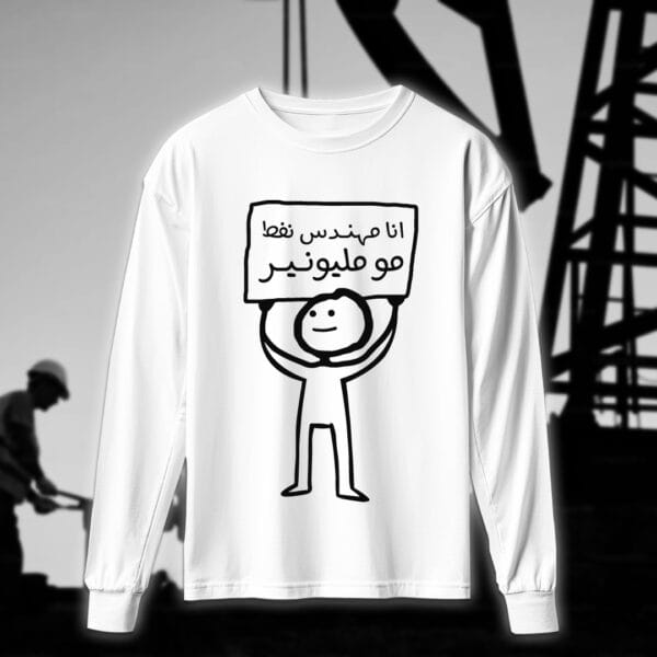 انا مهندس مو مليونير - مهندسين النفط