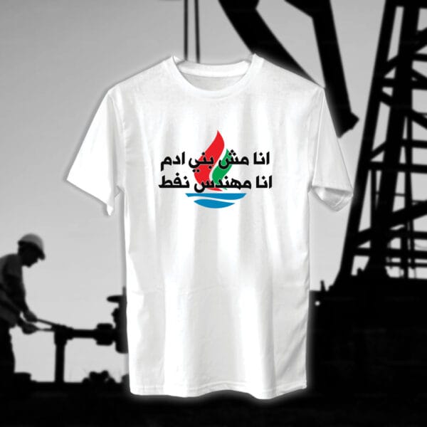 انا مهندس - مهندسين النفط