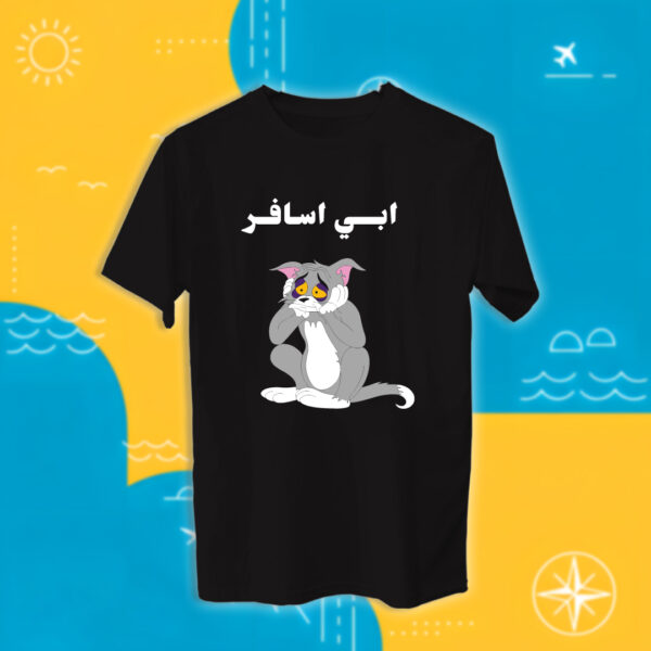 ابي اسافر - سفر