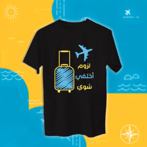 لزوم اختفي شوي - سفر