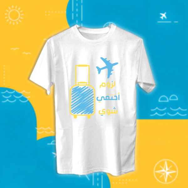 لزوم اختفي شوي - سفر