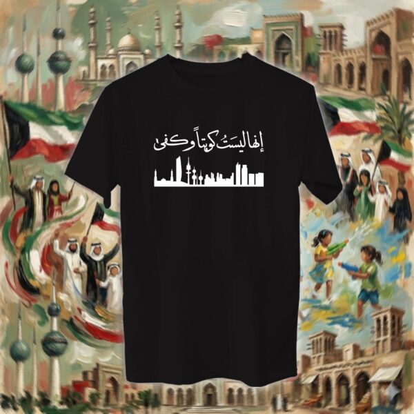 إنها ليست كويتاً وكفى