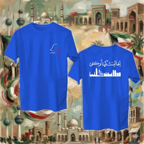 204-tshirt-royal إنها ليست كويتاً وكفى - جهتين
