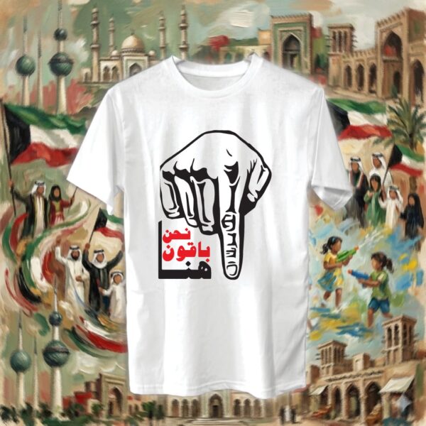 نحن باقون هنا