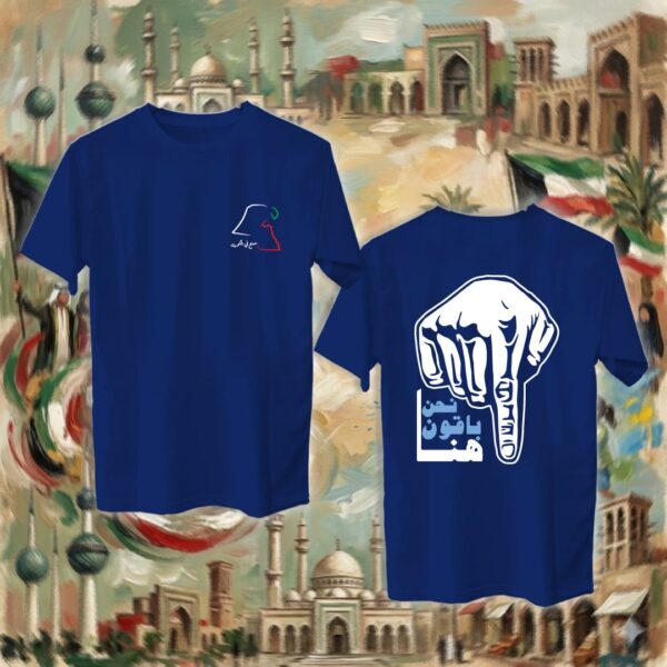 نحن باقون هنا - جهتين