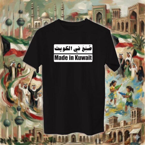 صنع في الكويت