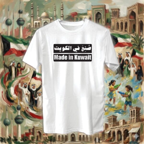 صنع في الكويت