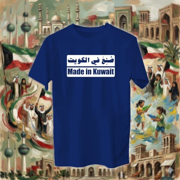 صنع في الكويت