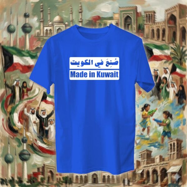 صنع في الكويت