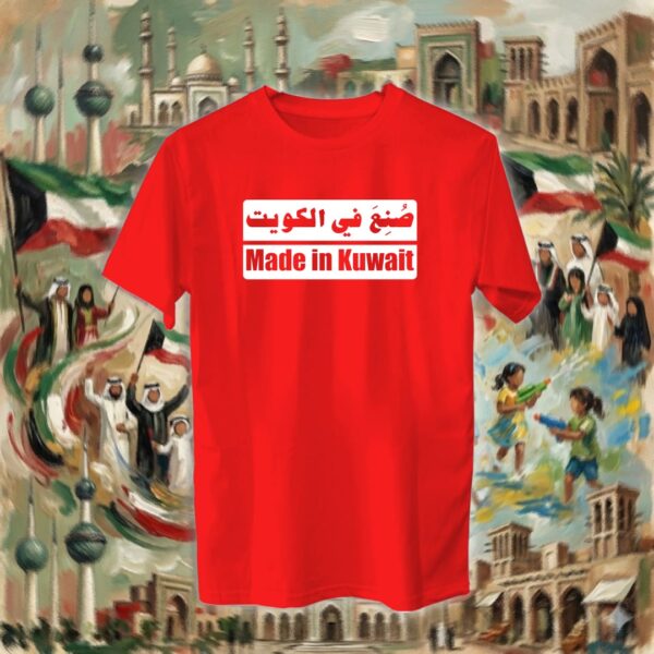 صنع في الكويت