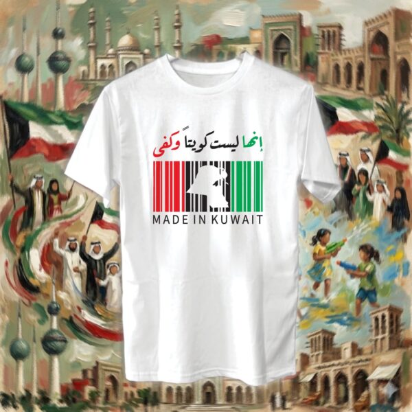 إنها ليست كويتاً وكفى